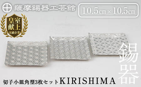 D5-016 薩摩錫器　切子小皿角型3枚セットKIRISHIMA【薩摩錫器工芸館】霧島市 鹿児島 伝統工芸品 錫製品 錫製 小皿 スクエア 錫 食器 日用品 ギフト 贈答 贈り物 プレゼント