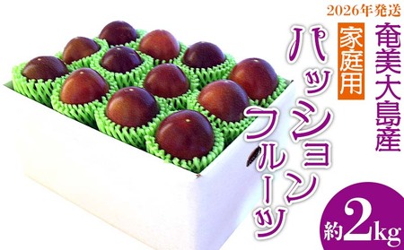 2026年発送【奄美大島産】家庭用パッションフルーツ 約2kg フルーツ