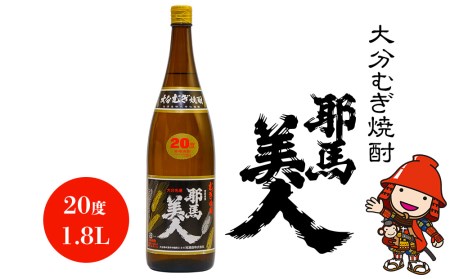 大分むぎ焼酎 耶馬美人 20度 1.8L | 1800ml 1升 大分県中津市の地酒 地酒 麦 麦焼酎 お酒 酒 焼酎 アルコール 大容量 大分県 中津市