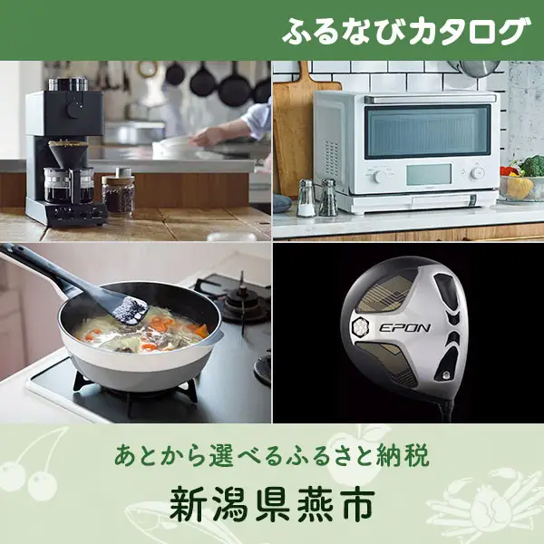【有効期限なし！後からゆっくり特産品を選べる】新潟県燕市カタログポイント