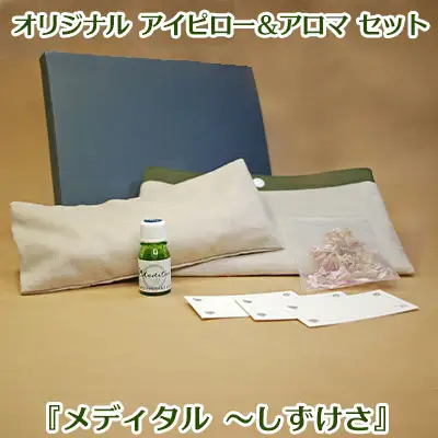 オリジナルアイピロー＆アロマ セット【メディタル　～しずけさ】