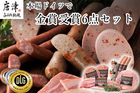 本場ドイツで金賞受賞 6点セット (合計約541g) 匠のハム・ベーコン・ソーセージ 合成添加物不使用 詰合せ おつまみ おかず 贈答用 ギフト