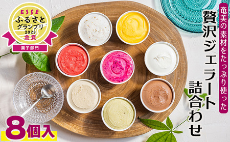 ジェラート 奄美の素材をたっぷり使った贅沢ジェラート詰合わせ　8個入