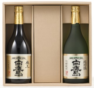 白鷹　極上白鷹・超特撰白鷹720ML　2本入