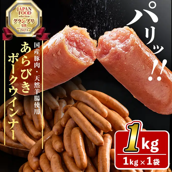 パリッとあらびき！ウィンナー1kg×1袋 p9-019-CF