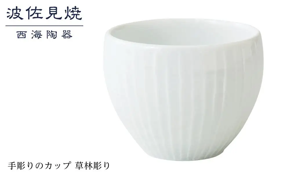 【AB351】【波佐見焼】手彫りのカップ 草林彫り 【西海陶器】 １ 44167