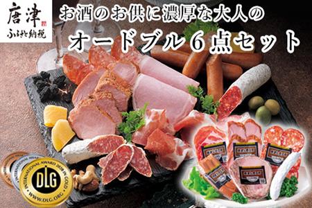 お酒のお供に濃厚な大人のオードブル 6点セット(合計約365g) サラミ・ハムなど 合成添加物不使用 詰合せ おつまみ おかず 贈答用 ギフト