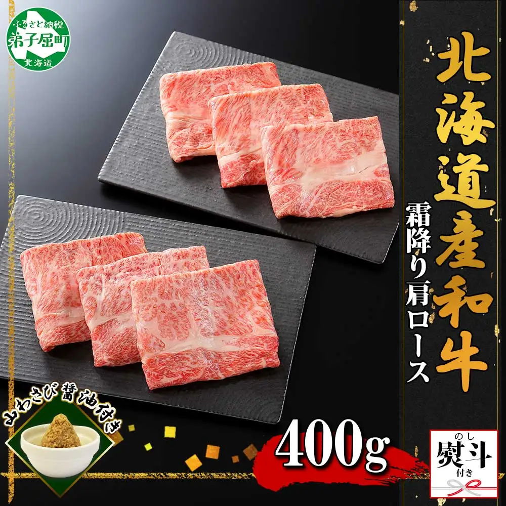 3670. 無地熨斗 霜降り 黒毛和牛 A4 A5 等級 霜降り カタロース すき焼き 食べ比べ 計400g前後 牛 和牛 山わさび 醤油 漬け ワサビ 付 お取り寄せ のし 名入れ不可 送料無料 北海道 弟子屈町