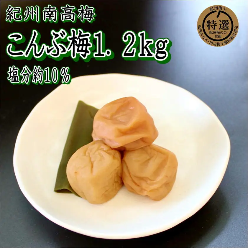 【0915-4】【家庭用】紀州南高梅　こんぶ梅　1.2ｋｇ