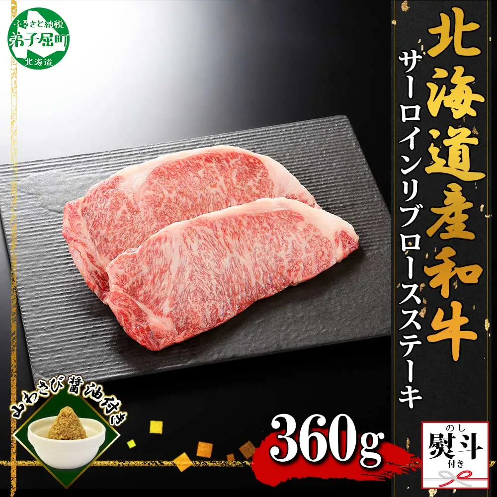 3676. 無地熨斗 霜降り 黒毛和牛 A4 A5 等級 サーロイン リブロース ステーキ 180g前後×2枚 計360g前後 牛 和牛 山わさび 醤油 ワサビ 付 ロース のし 名入れ不可 送料無料 北海道 弟子屈町