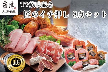 匠のイチ押し 8点セット (合計約650g) ポケットン・サラミ・ハム・ベーコンなど 合成添加物不使用 詰合せ おつまみ おかず 贈答用 ギフト