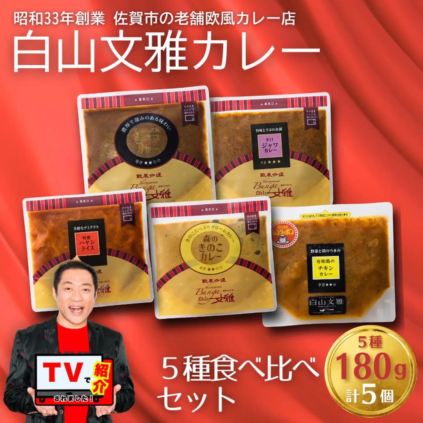 白山文雅カレー 5種食べ比べセット 老舗 名店 欧風カレー：B250-030