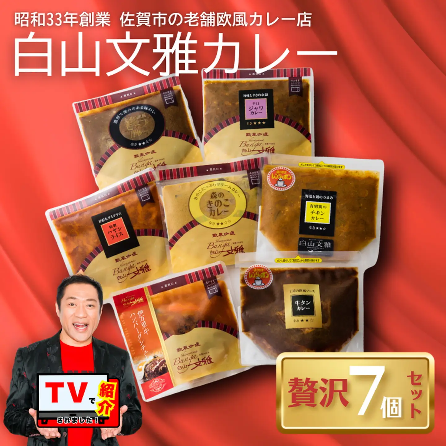 白山文雅カレー 贅沢7個セット 老舗 名店 欧風カレー 食べ比べ：B340-005