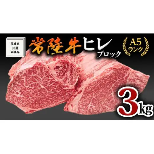【常陸牛】ヒレブロック1本3kg ( 茨城県共通返礼品 )