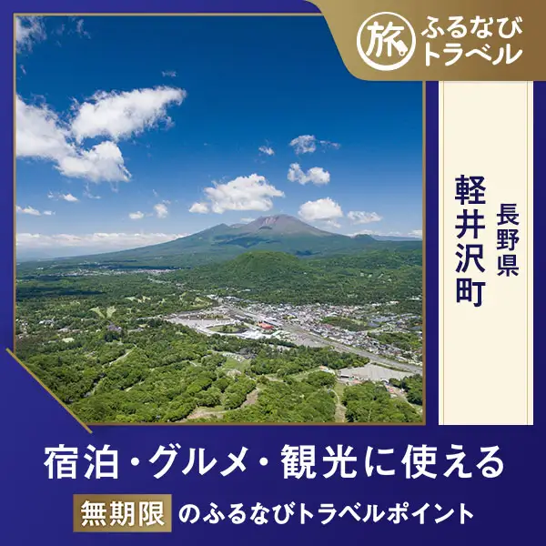 軽井沢旅行・宿泊無期限】旅行ポイント軽井沢町ふるなびトラベル