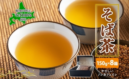 北海道 幌加内町産 そば 100％使用 そば茶 約150g×8箱 セット ソバ 蕎麦 お茶 ノンカフェイン 健康  温 冷 ホット アイス 煮出し お取り寄せ 贈答 ギフト せいわ温泉ルオント 送料無料 幌加内 