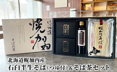 北海道幌加内町 石臼半生そば&そば茶セット 麺類 蕎麦 飲料類 お茶 無添加 煮だし 贈答用 