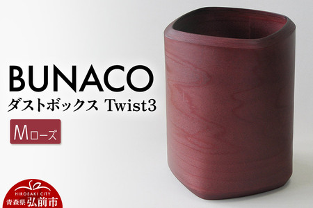 BUNACO ダストボックスTwist3 Mサイズ（ローズ）専用インナー付き 1個