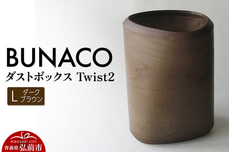 BUNACO ダストボックスTwist2 Ｌサイズ（ダークブラウン）専用インナー付き 1個