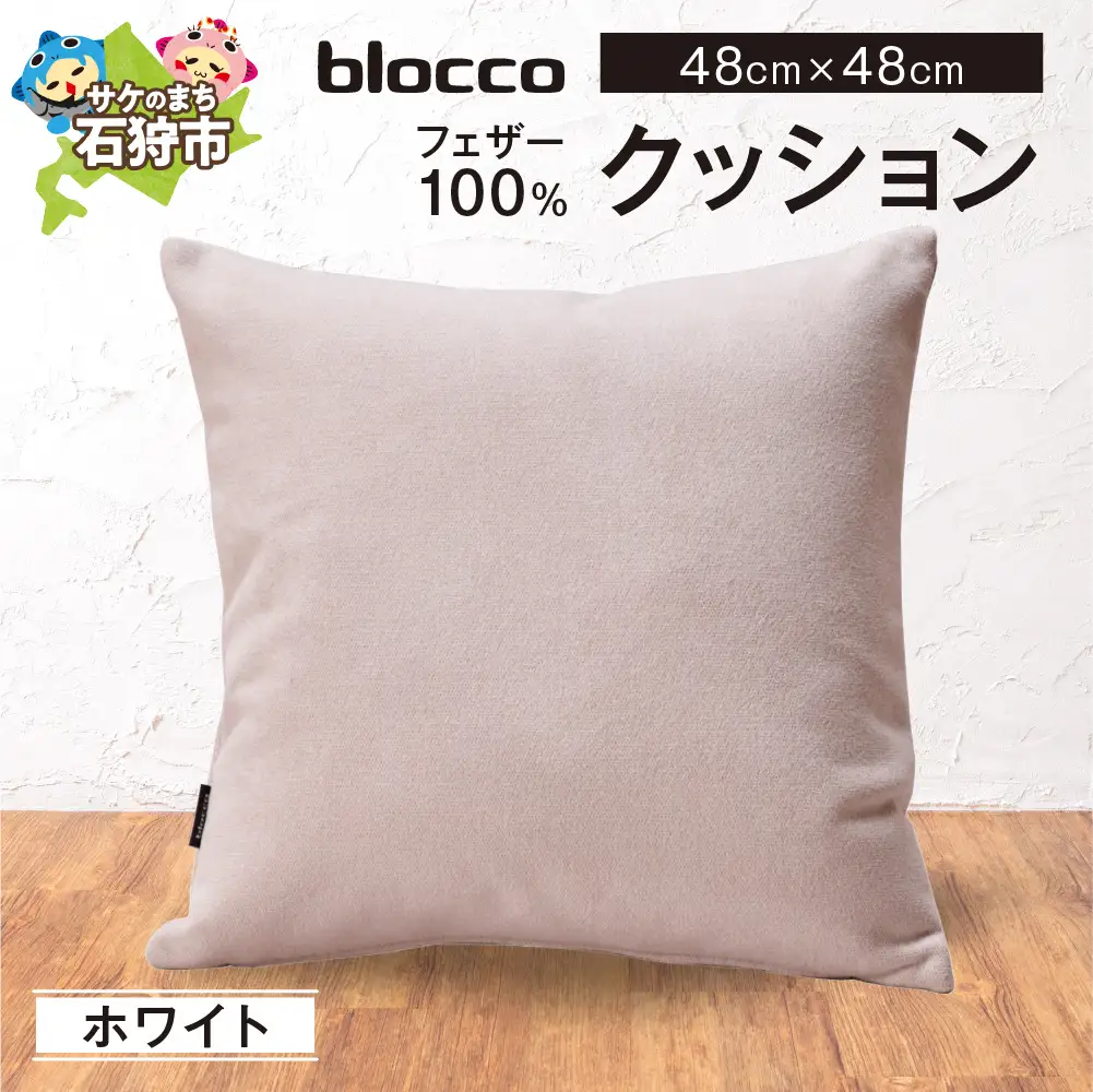 フェザー100％ クッション（48×48cm） 460093001 ホワイト