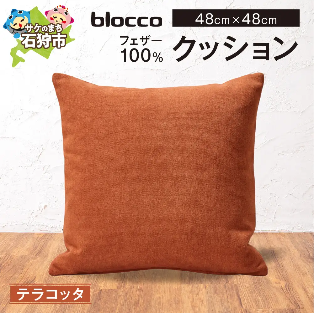 フェザー100％ クッション（48×48cm） 460095001 テラコッタ