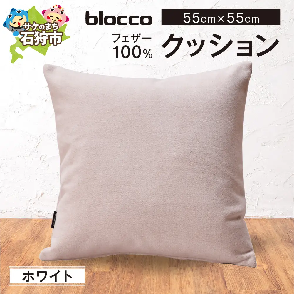 フェザー100％ クッション（55cm×55cm） 460164001 ホワイト
