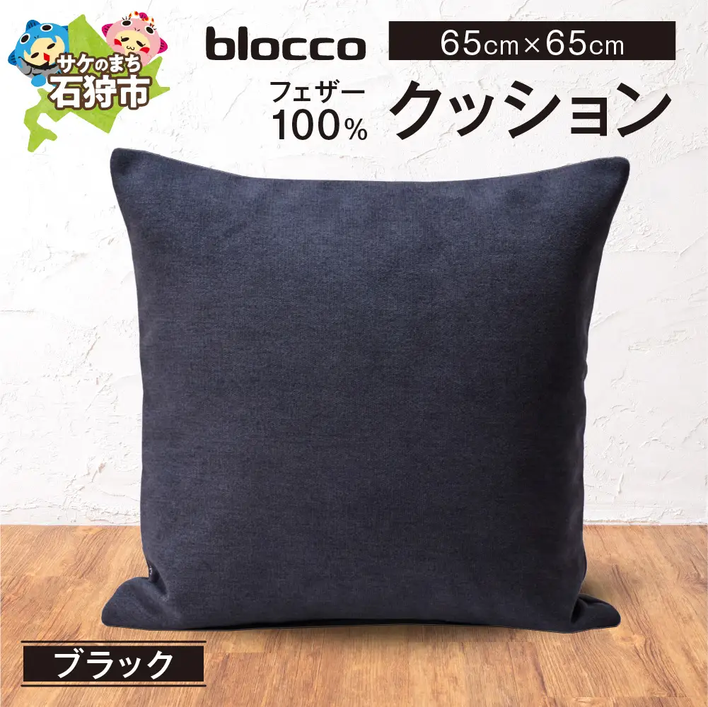 フェザー100％ クッション（65cm×65cm） 460112001 ブラック