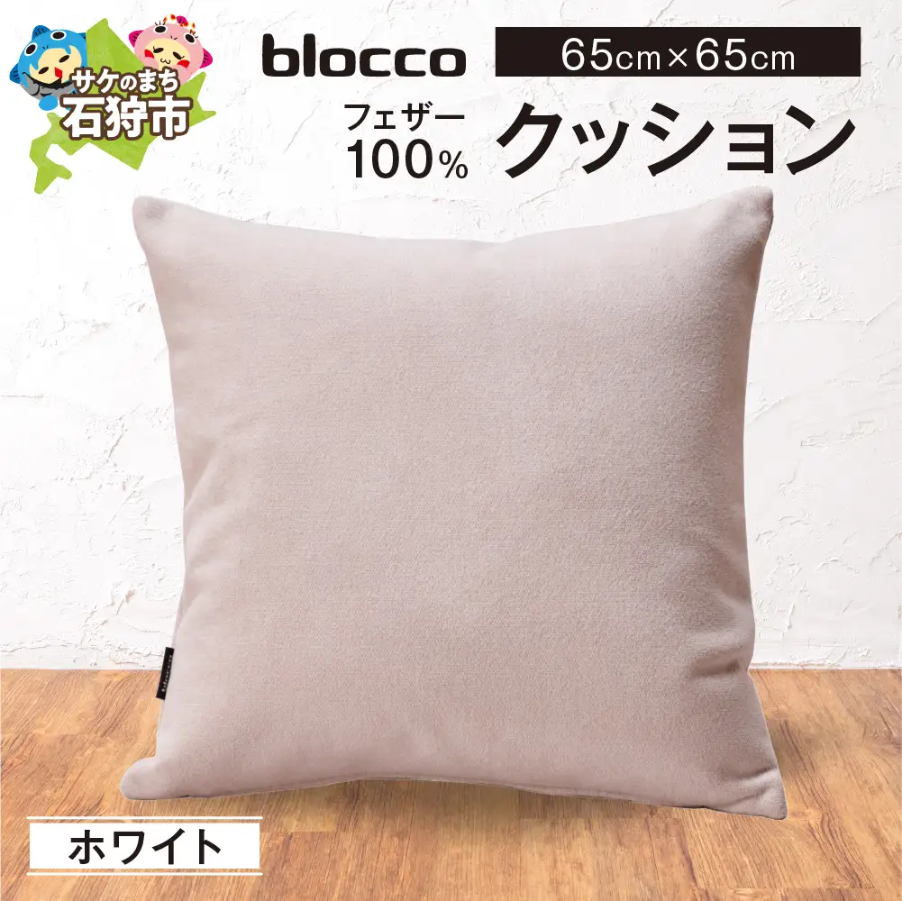 フェザー100％ クッション（65cm×65cm） 460113001 ホワイト