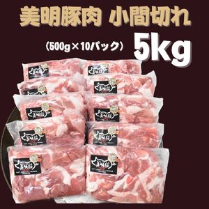 【美明豚】小間切れ 計5kg(約500g×10パック)｜肉 お肉 小間切れ 豚肉 美明豚 豚 焼き肉 焼肉 すき焼き 煮物 茨城県 行方市(DH-5-1)