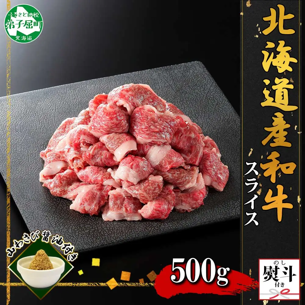 3672. 無地熨斗 黒毛和牛 A4 A5 等級 スライス 500g前後 BBQ 焼肉 牛 和牛 山わさび 醤油 漬け ワサビ 付 肉 切り落とし お取り寄せ 熨斗 のし 名入れ不可 送料無料 北海道 弟子屈町