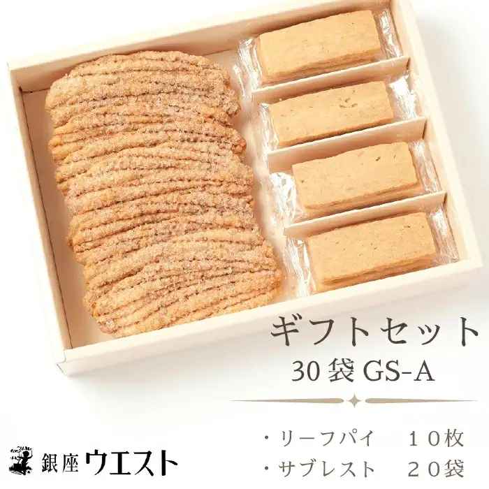 ＜銀座ウエスト＞ ギフトセット 30袋 GS-A 181-002 ｜ お菓子 ドライケーキ クッキー 焼き菓子  リーフパイ バター  焼菓子 詰め合わせ プレゼント ギフト クッキー ドライケーキ ｜