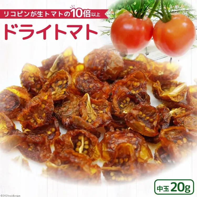 無添加 ドライトマト 中玉 計20g 国産 トマト [モアショップヤマモト 石川県 宝達志水町 38600540]