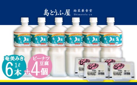 奄美みき１L×６本+ピーナツ豆腐×４個セット 