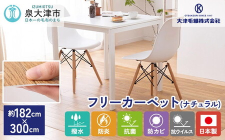 日本製 撥水・防炎 フリーカーペット 約182×300cm ナチュラル 700040313型 [2226] |  カーペット ラグ  