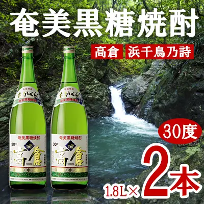 奄美黒糖焼酎 高倉 30度 1800ml (1.8L) 瓶 2本セット 焼酎