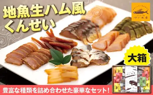 地魚くんせい詰め合わせセット・大箱 | 燻製