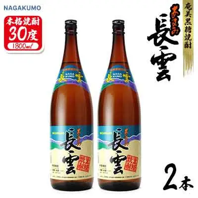 奄美黒糖焼酎 長雲30度 1800ml(1.8L) 瓶 2本セット 焼酎