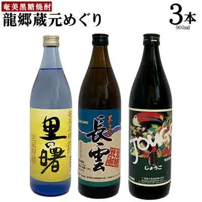 奄美黒糖焼酎　龍郷蔵元めぐり（セットA・900ml×3本） 焼酎