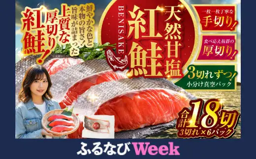 【ふるなびWEEK対象】特選 甘塩天然紅鮭 3切真空 ×6パック 鮭 F4F-1507