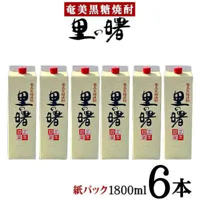 奄美黒糖焼酎 里の曙 25度（紙パック1800ml×6本） 焼酎　黒糖　焼酎　黒糖　アルコール　黒糖焼酎　焼酎　本格焼酎
