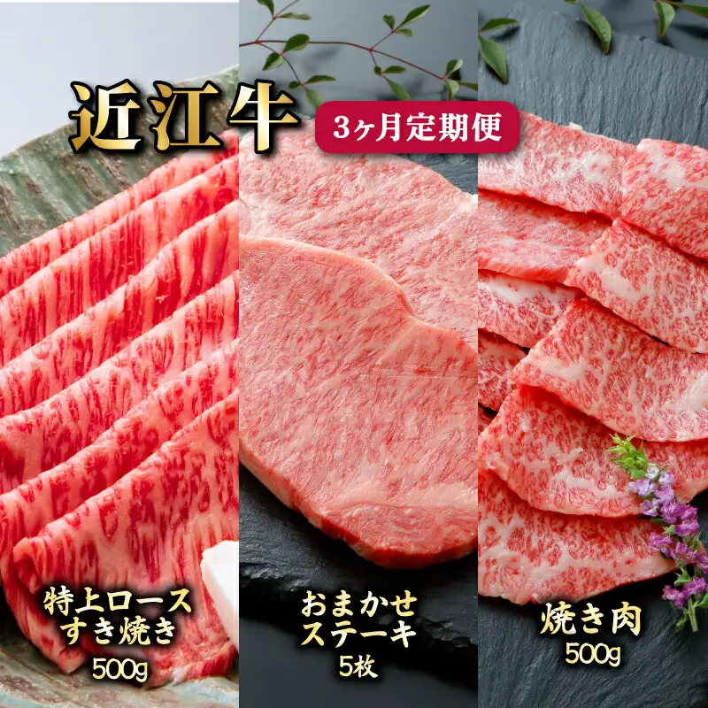 3ヵ月連続お届け！近江牛定期便（特上ロースすき焼き500g・お任せステーキ5枚・焼肉500g）《近江牛A5ランクメス牛一頭買い みのや》