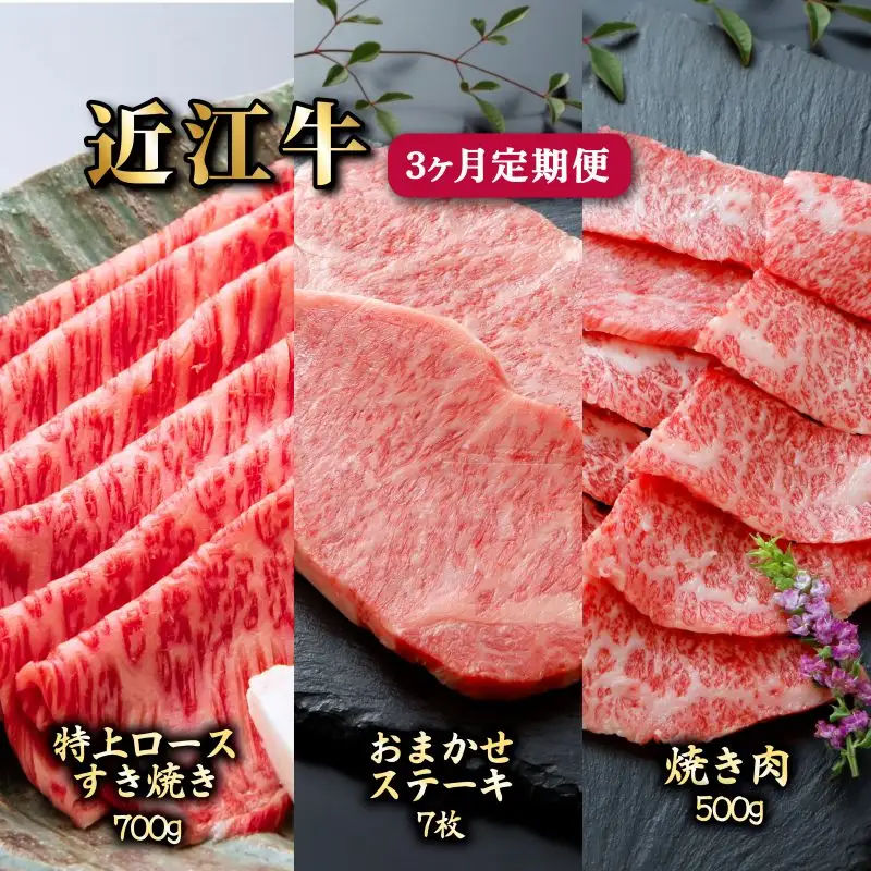 3ヵ月連続お届け！近江牛定期便（特上ロースすき焼き700g・お任せステーキ7枚・焼肉500g）《近江牛A5ランクメス牛一頭買い みのや》
