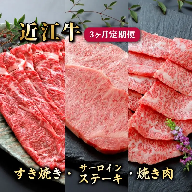 3ヵ月連続お届け！近江牛定期便すき焼き650g・サーロインステーキ200g×2枚・焼肉500g《近江牛A5ランクメス牛一頭買い みのや》