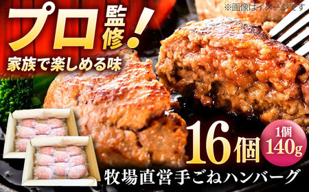 手作りハンバーグ（140g×16個） / ハンバーグ [IAX008]