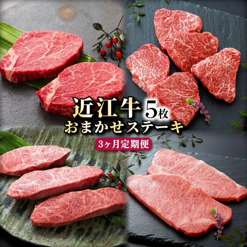 3ヵ月連続でお届け！近江牛 お任せステーキ5枚《近江牛A5ランクメス牛一頭買い みのや》