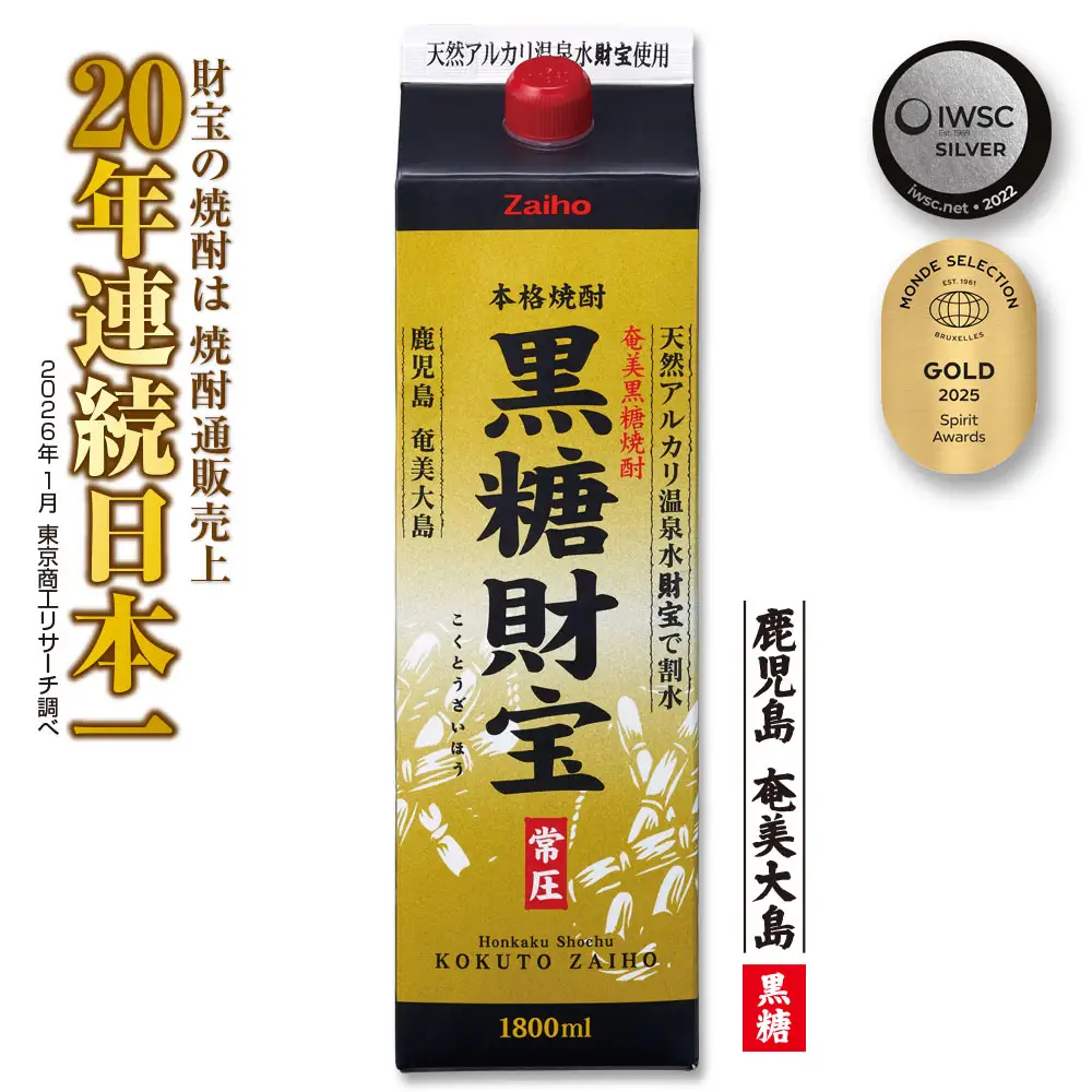 奄美黒糖焼酎「黒糖財宝」1.8L(紙パック)×1本 鹿児島県 奄美群島 奄美大島 龍郷町 黒糖 焼酎 お酒 蒸留酒 アルコール 糖質ゼロ プリン体ゼロ 低カロリー 温泉水を割水に使用 財宝 財宝温泉 晩酌 プレゼント 紙パック 1800ml 1本