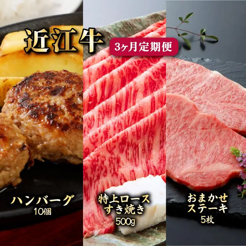 3ヵ月連続でお届け！近江牛 ハンバーグとお肉の定期便（1回目：ハンバーグ10個、2回目：特上ロースすき焼き500g、3回目：お任せステーキ5枚）《近江牛A5ランクメス牛一頭買い みのや》
