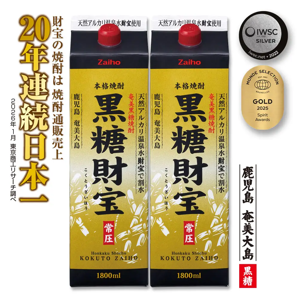 奄美黒糖焼酎「黒糖財宝」1.8L(紙パック)×2本 鹿児島県 奄美群島 奄美大島 龍郷町 黒糖 焼酎 お酒 蒸留酒 アルコール 糖質ゼロ プリン体ゼロ 低カロリー 温泉水を割水に使用 財宝 財宝温泉 晩酌 プレゼント 紙パック 1800ml 2本