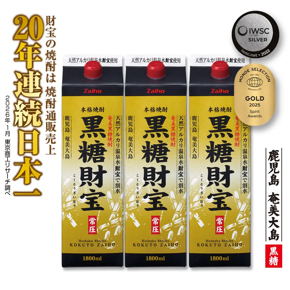 奄美黒糖焼酎「黒糖財宝」1.8L(紙パック)×3本 鹿児島県 奄美群島 奄美大島 龍郷町 黒糖 焼酎 お酒 蒸留酒 アルコール 糖質ゼロ プリン体ゼロ 低カロリー 温泉水を割水に使用 財宝 財宝温泉 晩酌 プレゼント 紙パック 1800ml 3本