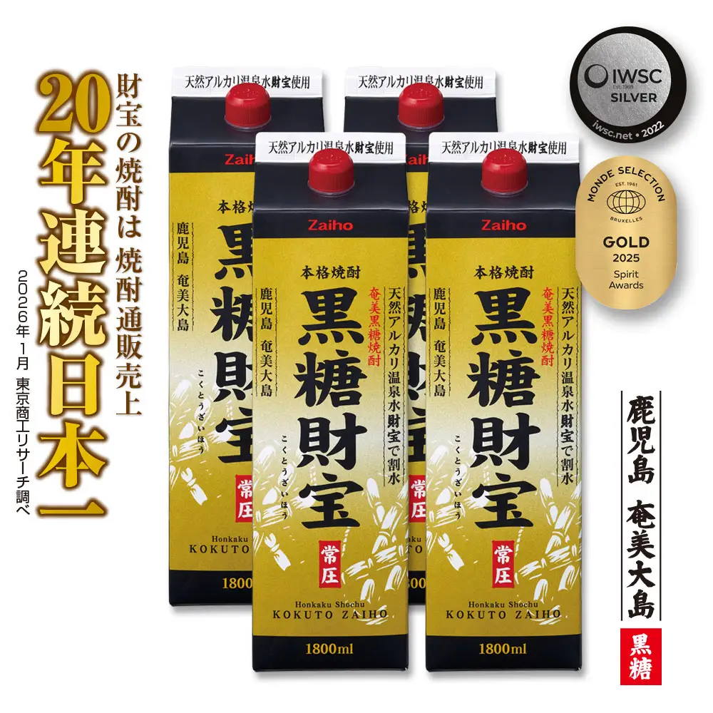 奄美黒糖焼酎「黒糖財宝」1.8L(紙パック)×4本 鹿児島県 奄美群島 奄美大島 龍郷町 黒糖 焼酎 お酒 蒸留酒 アルコール 糖質ゼロ プリン体ゼロ 低カロリー 温泉水を割水に使用 財宝 財宝温泉 晩酌 プレゼント 紙パック 1800ml 4本